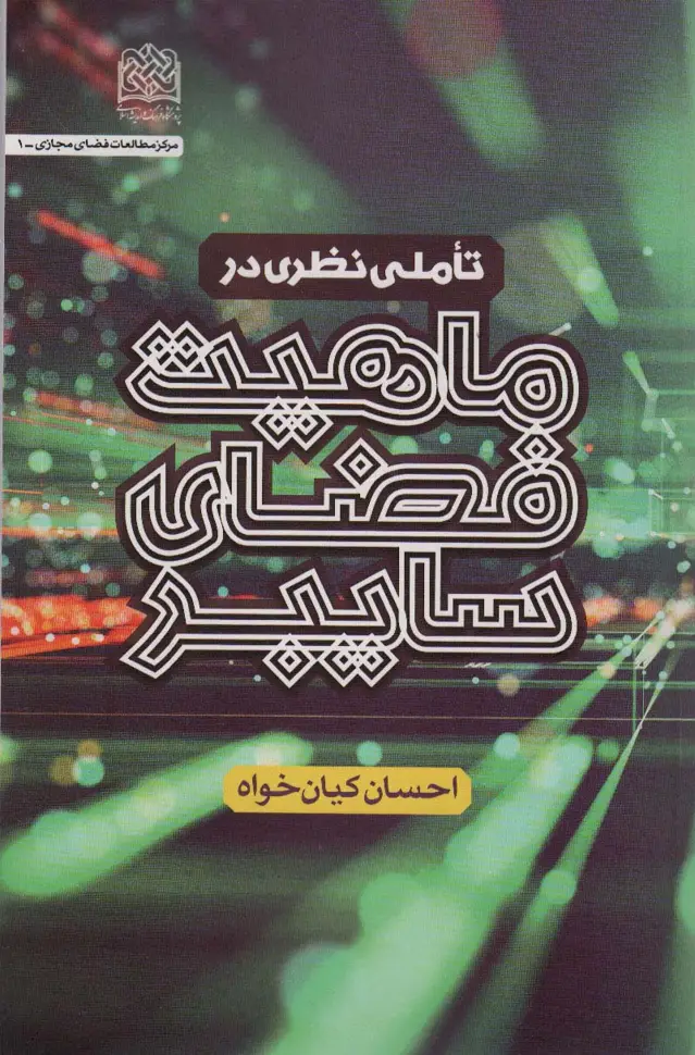 جلد کتاب تاملی نظری در ماهیت فضای سایبری