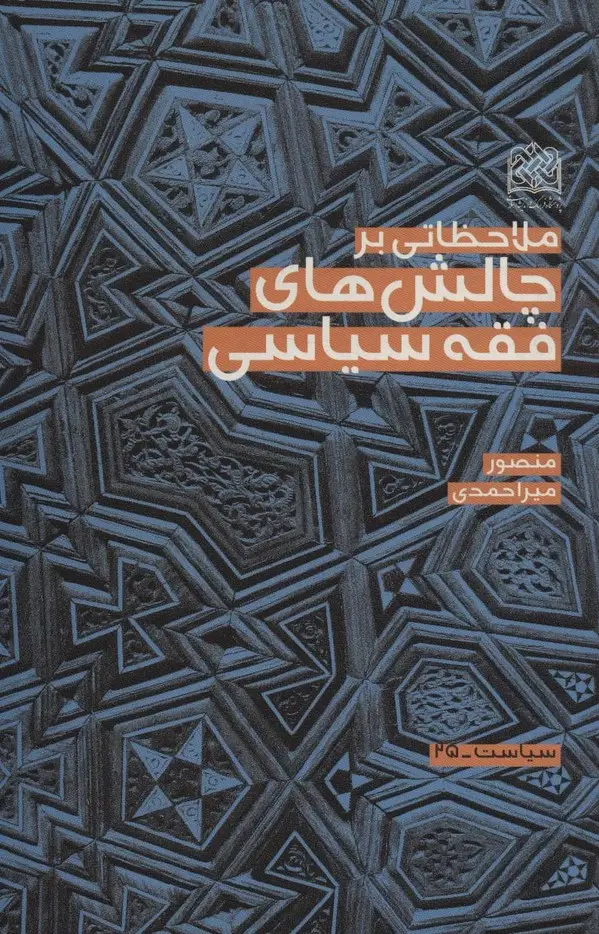 جلد کتاب ملاحظاتی بر چالش های فقه سیاسی