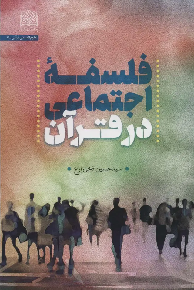 جلد کتاب فلسفه اجتماعی در قرآن