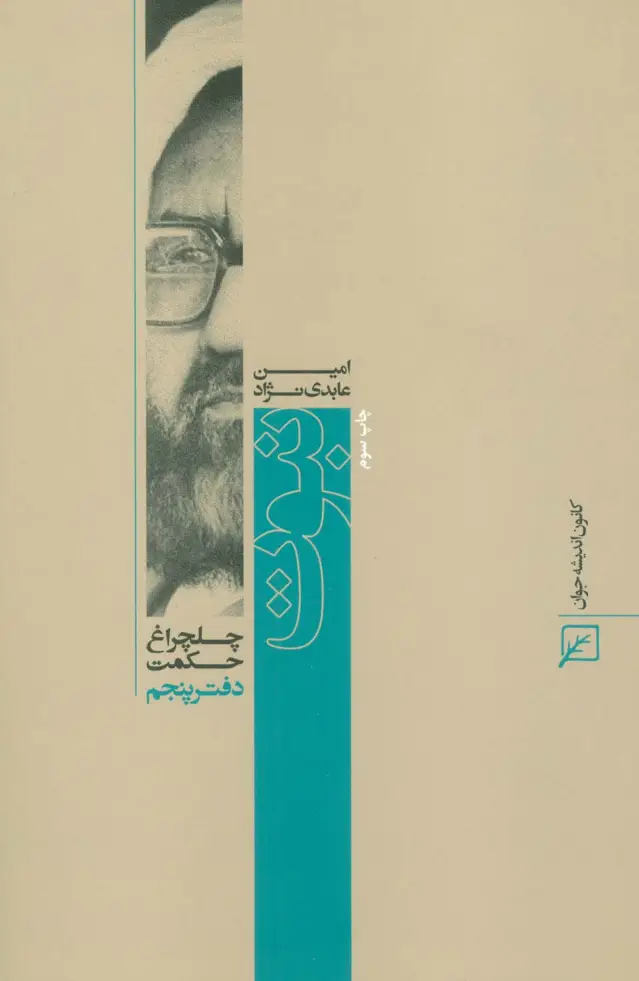 جلد کتاب نبوت (چلچراغ حکمت 5)