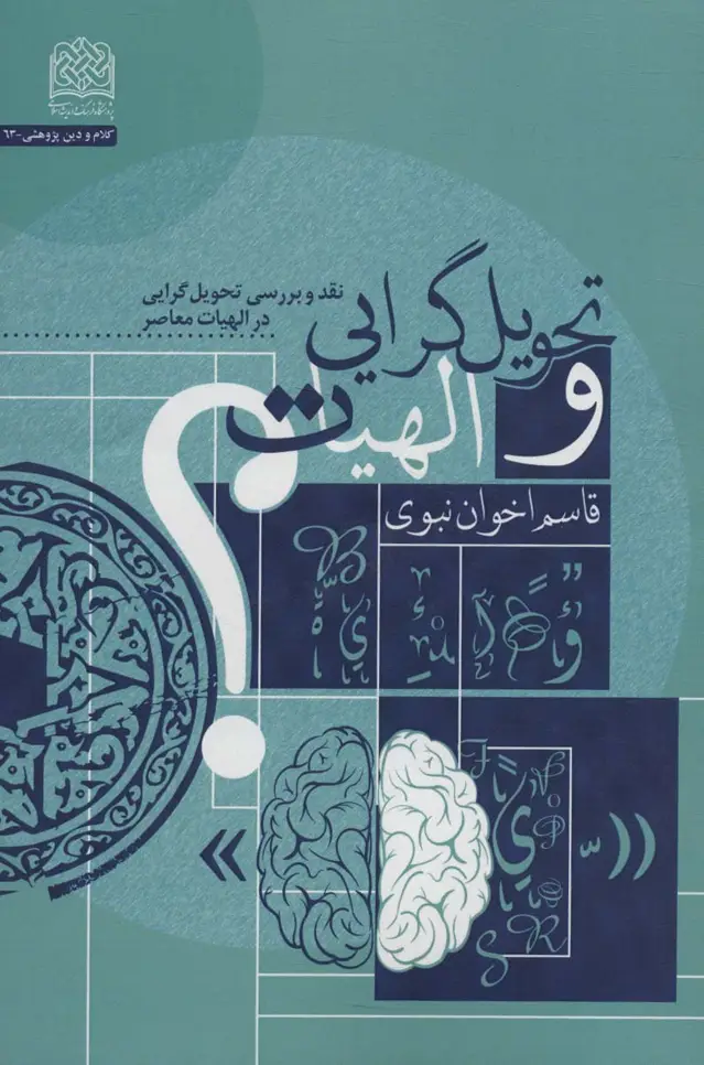 جلد کتاب تحویل گرایی و الهیات (نقد و بررسی تحویل گرایی در الهیات معاصر)
