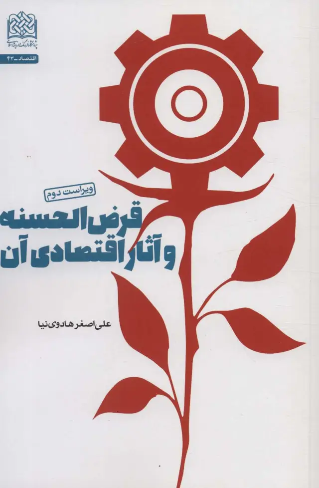 جلد کتاب قرض الحسنه و آثار اقتصادی آن