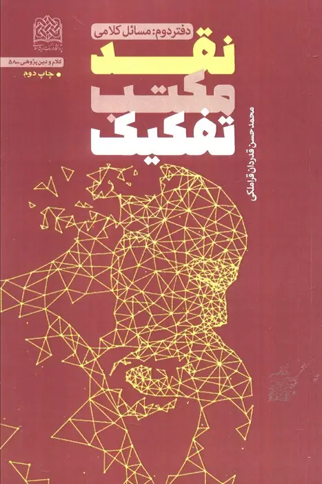 جلد کتاب نقد مکتب تفکیک (دفتر دوم:مسائل کلامی)،(کلام و دین پژوهی58)