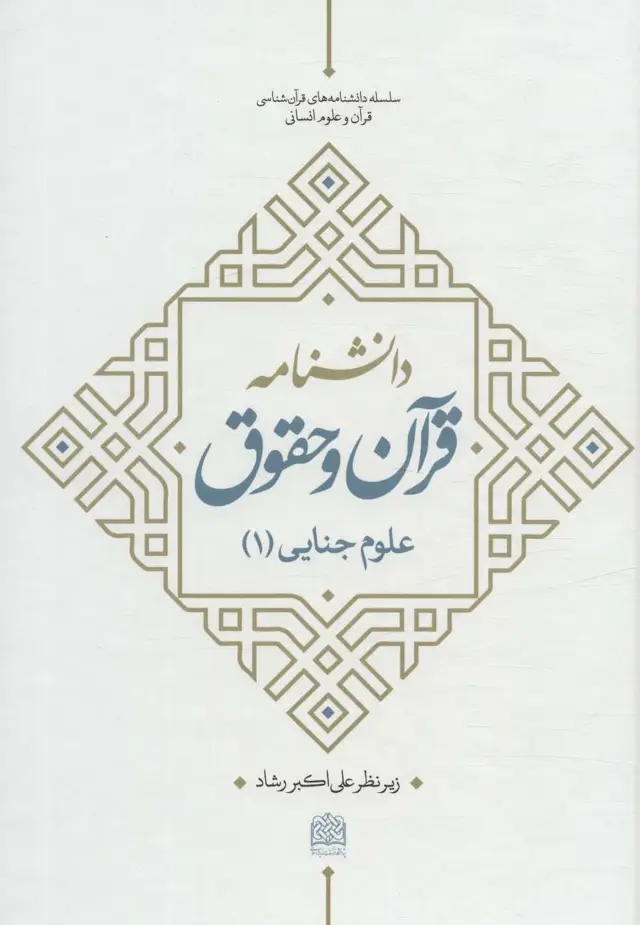 جلد کتاب دانشنامه قرآن و حقوق (علوم جنایی 1)