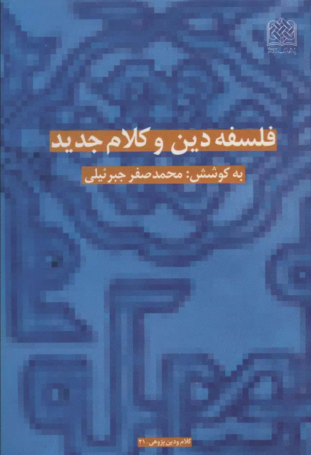 جلد کتاب فلسفه دین و کلام جدید (کلام و دین پژوهی 21)