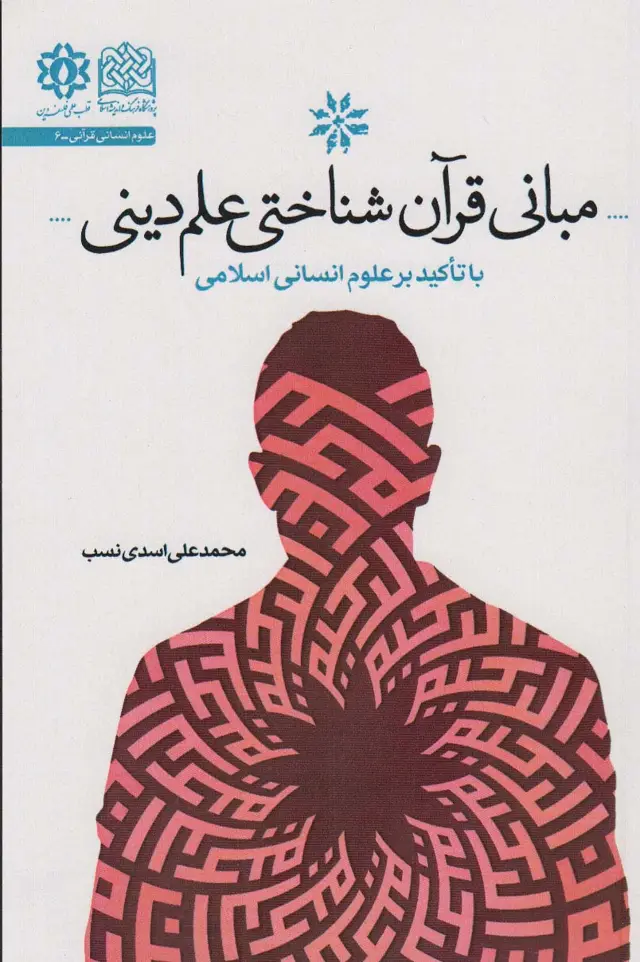 جلد کتاب مبانی قرآن شناختی علم دین (با تاکید بر علوم انسانی)، (علوم انسانی قرآنی 6)
