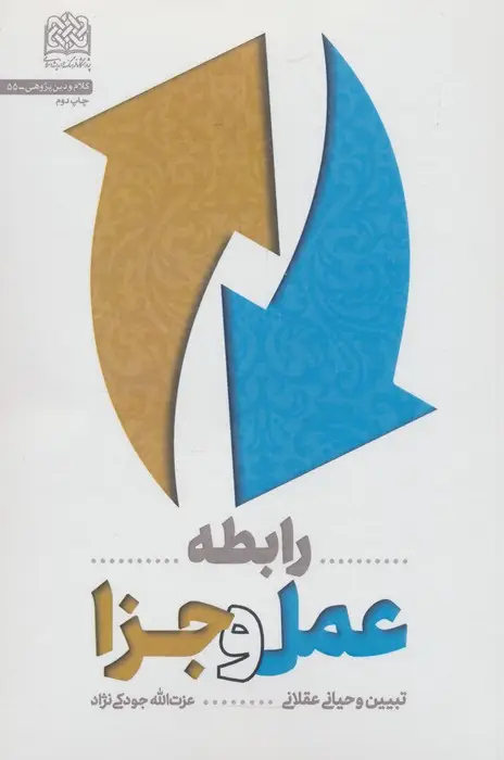 جلد کتاب رابطه عمل و جزا:تبیین وحیانی عقلانی (کلام و دین پژوهی55)