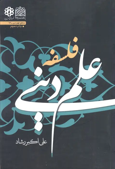 جلد کتاب فلسفه علم دینی (منطق فهم دین26)