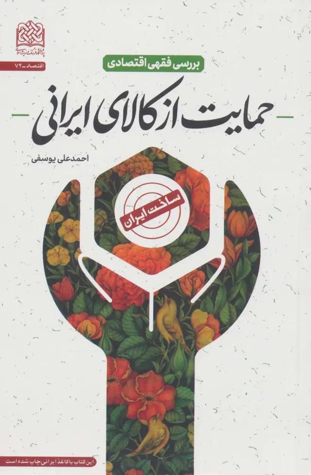 جلد کتاب بررسی فقهی اقتصادی حمایت از کالای ایرانی (اقتصاد74)