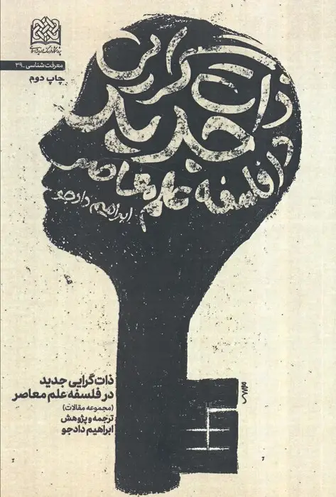 جلد کتاب معرفت شناسی39 (ذات گرایی جدید در فلسفه علم معاصر)