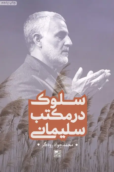 جلد کتاب سلوک در مکتب سلیمانی