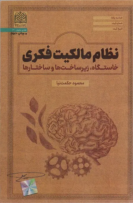 جلد کتاب نظام مالکیت فکری:خاستگاه،زیرساخت ها و ساختارها (فقه و حقوق72)