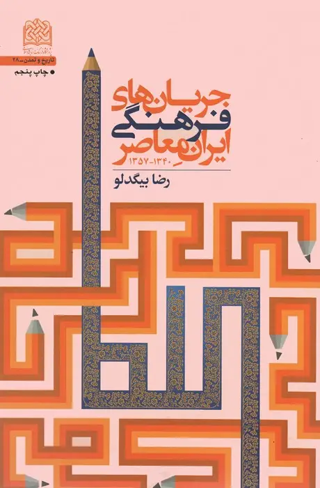 جلد کتاب جریان های فرهنگی ایران معاصر (1340-1357)، (تاریخ و تمدن28)