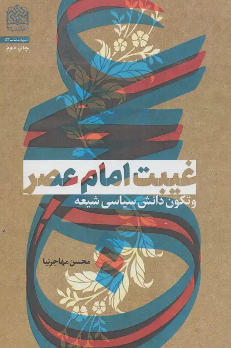 جلد کتاب غیبت امام عصر و تکون دانش سیاسی شیعه (سیاست53)