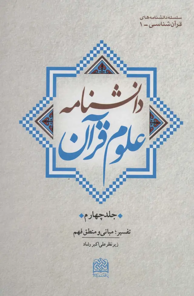 جلد کتاب دانشنامه علوم قرآن 4 (تفسیر؛مبانی و منطق فهم)