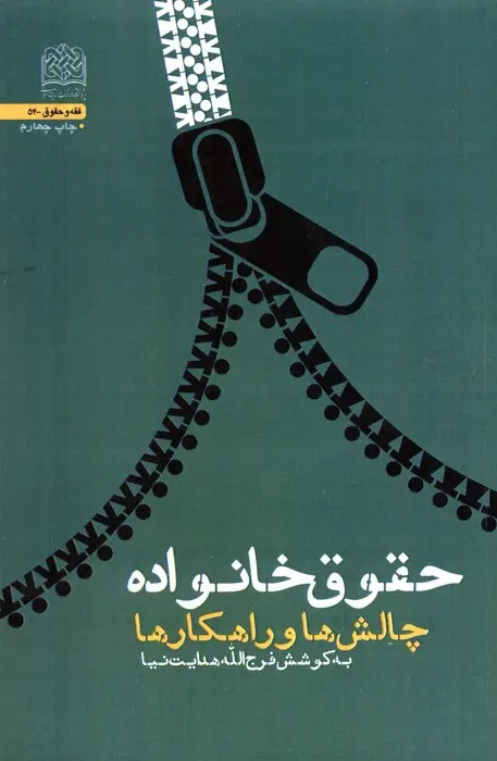 جلد کتاب حقوق خانواده:چالش ها و راهکار ها (فقه و حقوق54)