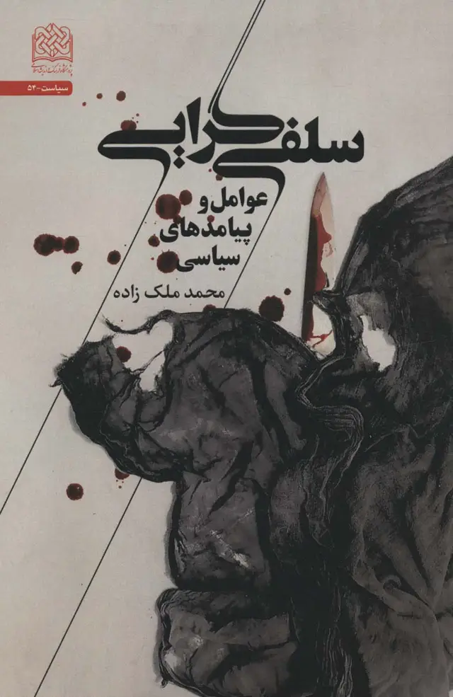 جلد کتاب سلفی گرایی (عوامل و پیامدهای سیاسی)،(سیاست54)