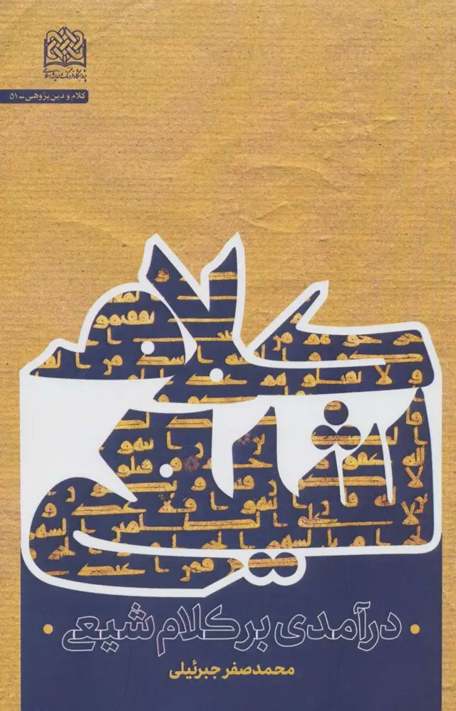 جلد کتاب درآمدی بر کلام شیعی (کلام و دین پژوهی51)
