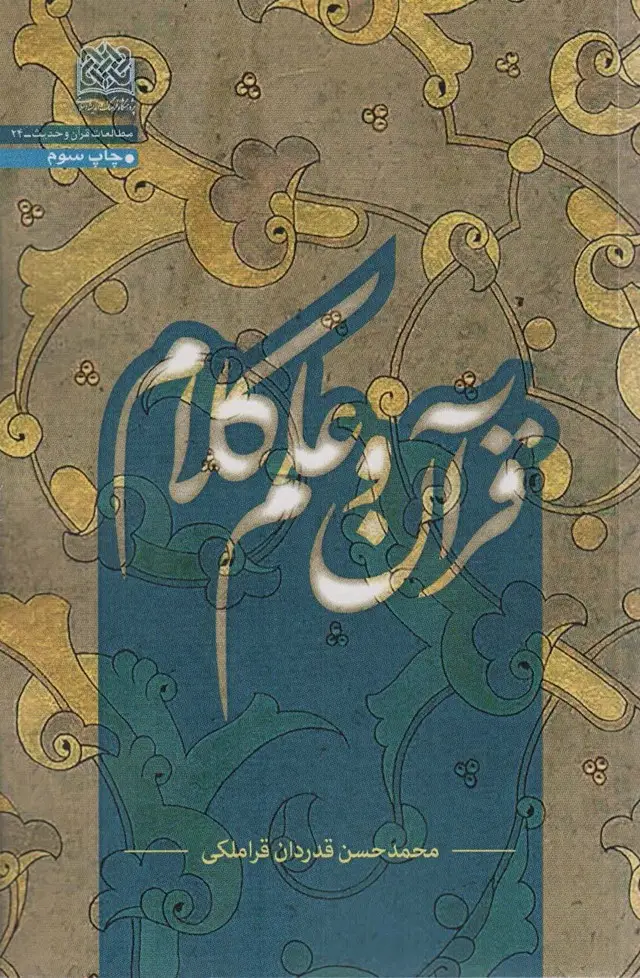 جلد کتاب قرآن و علم کلام