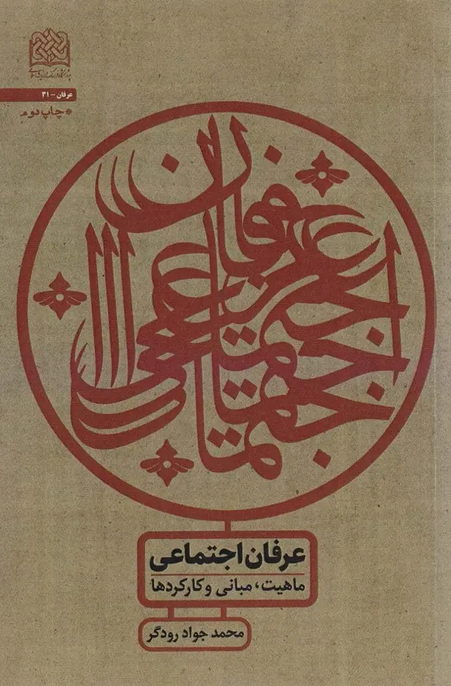 جلد کتاب عرفان اجتماعی:ماهیت،مبانی و کارکردها (عرفان31)