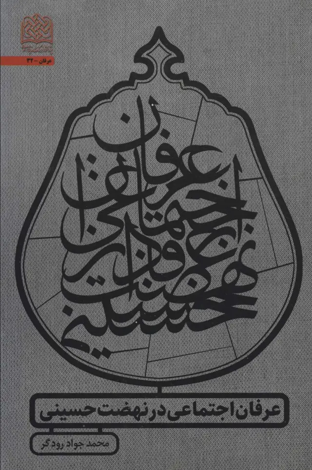 جلد کتاب عرفان اجتماعی در نهضت حسینی (عرفان32)