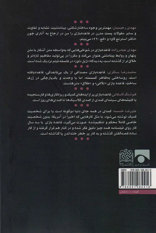جلد کتاب پست مدرنیسم ساختارشکنی،بینامتنیت (فیلم نوشت قاعده بازی)،(فیلم و فلسفه 3)