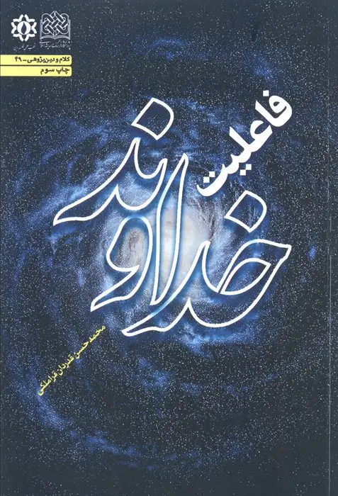 جلد کتاب فاعلیت خداوند (کلام و دین پژوهی49)