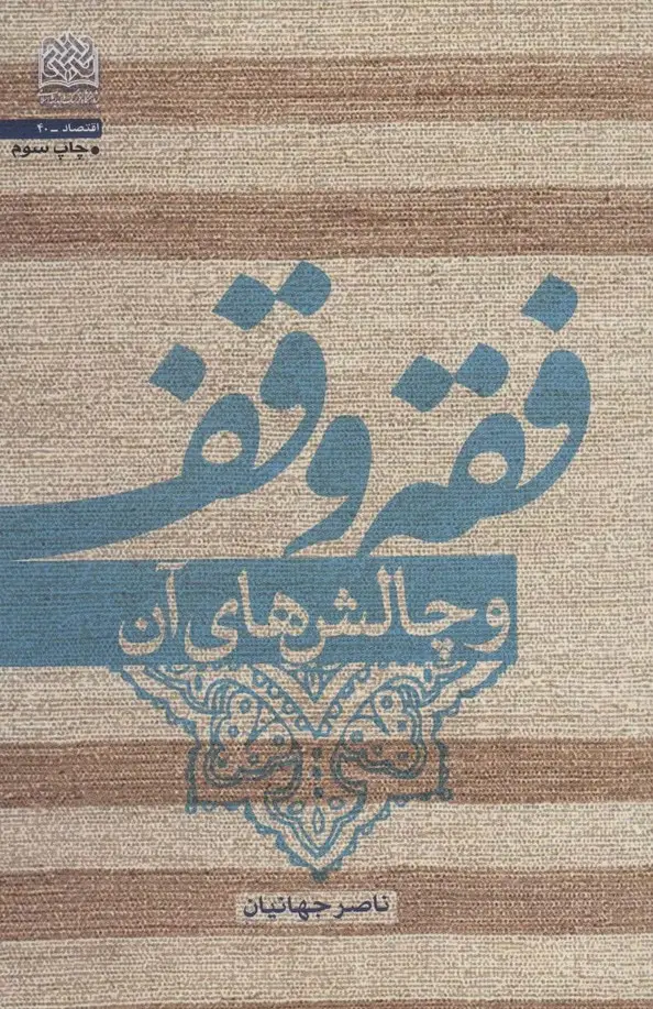 جلد کتاب فقه وقف و چالش های آن (اقتصاد40)