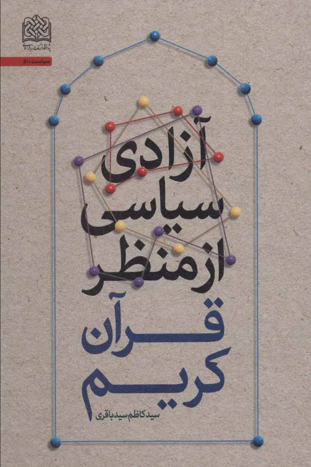 جلد کتاب آزادی سیاسی از منظر قرآن کریم (سیاست51)