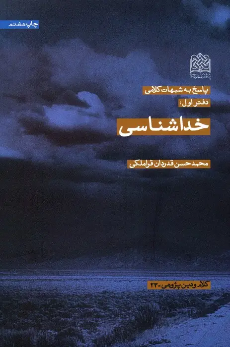 جلد کتاب پاسخ به شبهات کلامی 1 (خداشناسی)،(کلام و دین پژوهی23)