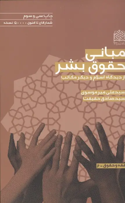 جلد کتاب مبانی حقوق بشر از دیدگاه اسلام و دیگر مکاتب (فقه و حقوق 6)