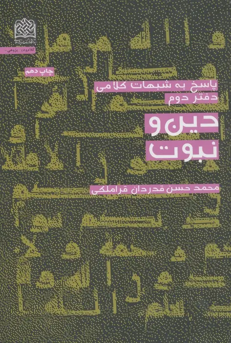 جلد کتاب پاسخ به شبهات کلامی 2 (دین و نبوت)،(کلام و دین پژوهی25)