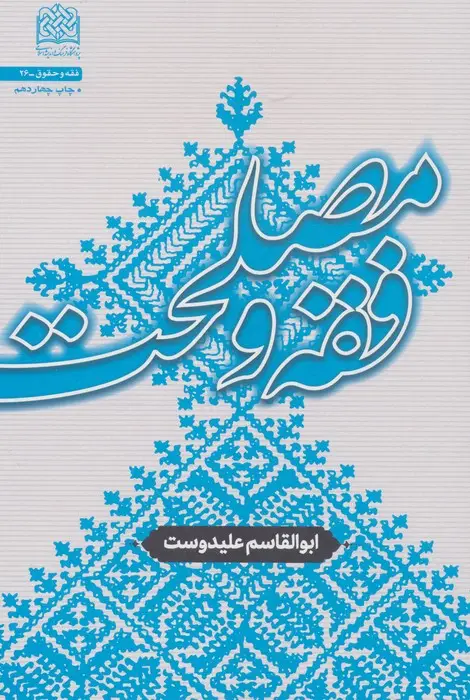 جلد کتاب فقه و مصلحت (فقه و حقوق 26)