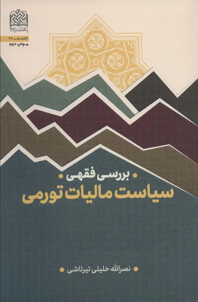جلد کتاب بررسی فقهی (سیاست مالیات تورمی)،(اقتصاد39)