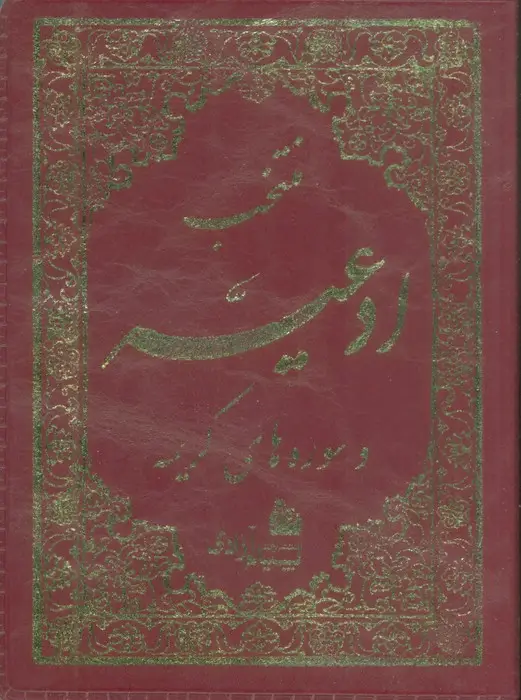جلد کتاب منتخب ادعیه و سوره های کریمه (2رنگ،چرم)