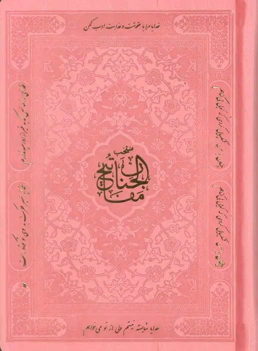 جلد کتاب منتخب مفاتیح الجنان (هادی الصالحین)،(3رنگ،ترمو)
