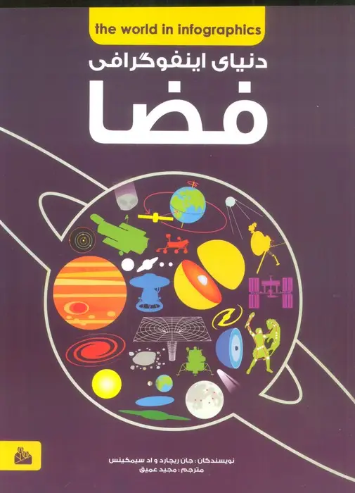 جلد کتاب دانشنامه ی فضا (دنیای اینفوگرافی)