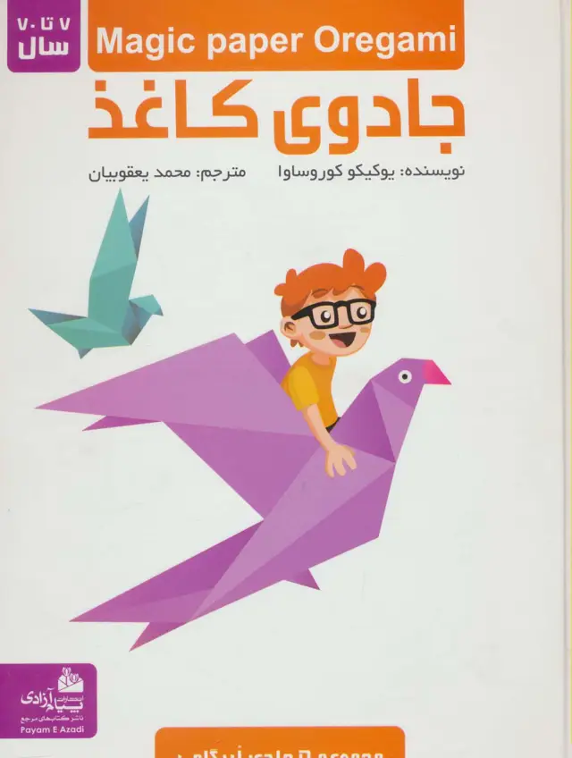 جلد کتاب مجموعه جادوی کاغذ (گلاسه)