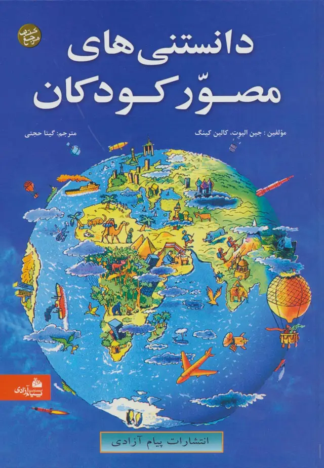 جلد کتاب دانستنی های مصور کودکان