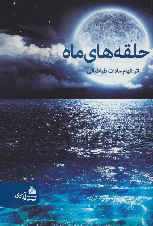 جلد کتاب حلقه های ماه