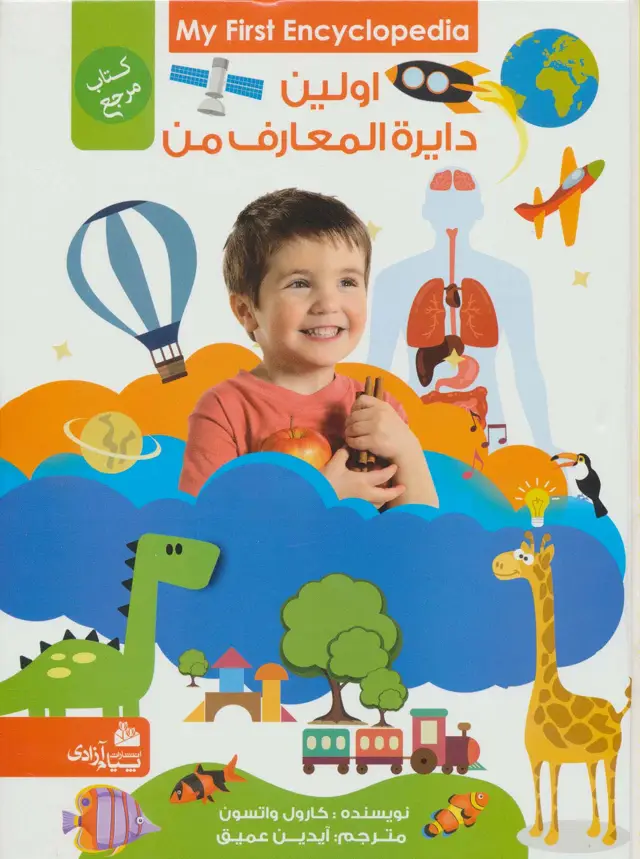 جلد کتاب اولین دایره المعارف من (کتاب مرجع)،(گلاسه)