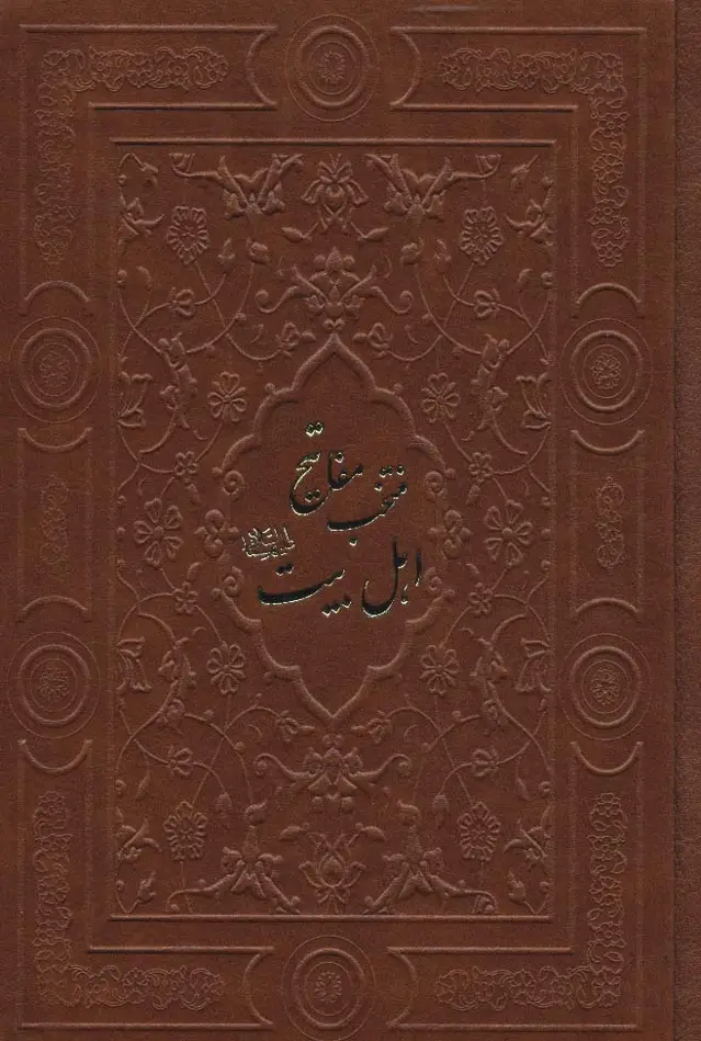 جلد کتاب منتخب مفاتیح اهل بیت (ع)،(گلاسه،چرم)