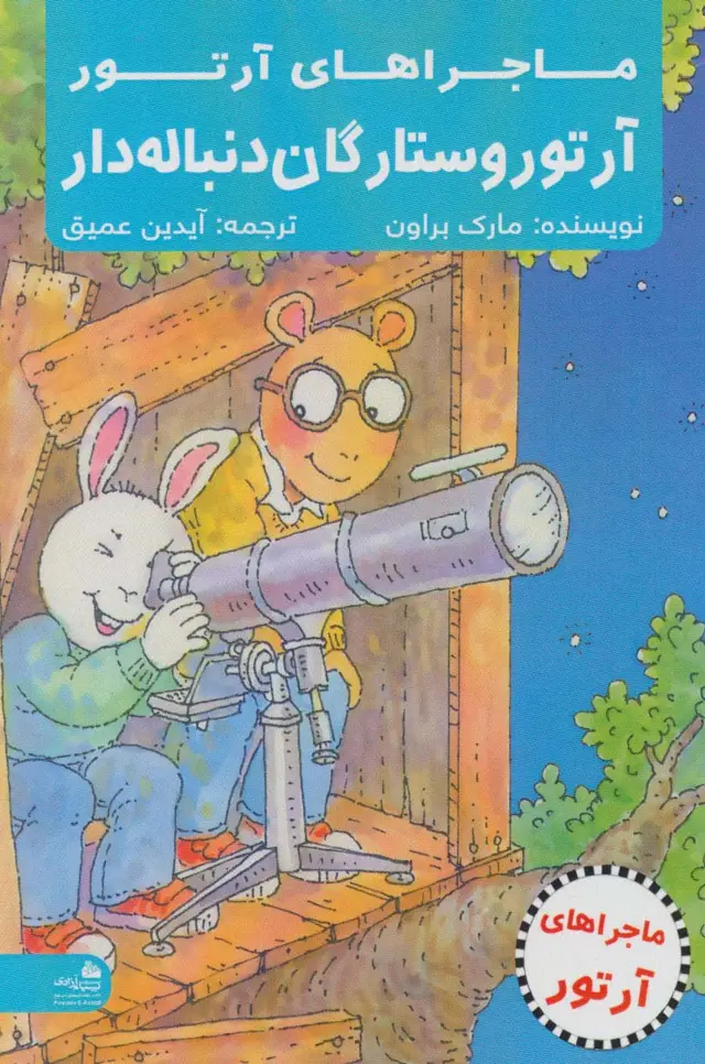 جلد کتاب آرتور و ستارگان دنباله دار (ماجراهای آرتور)