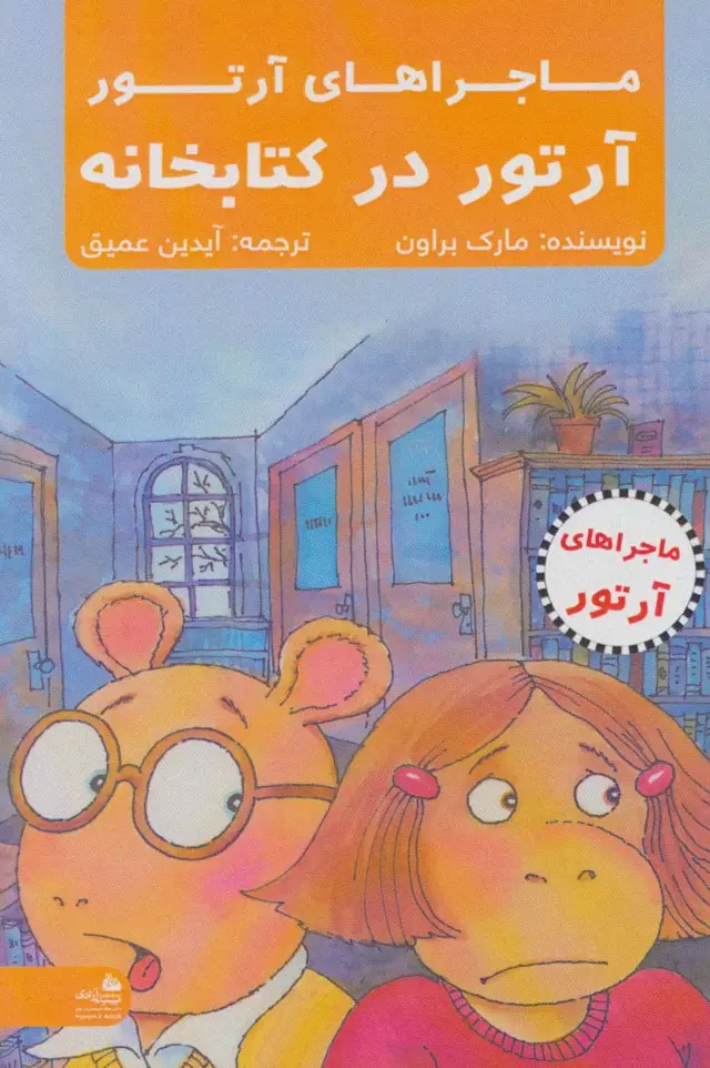 جلد کتاب آرتور در کتابخانه (ماجراهای آرتور)