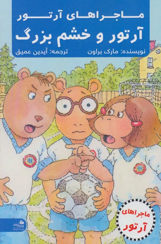 جلد کتاب آرتور و خشم بزرگ (ماجراهای آرتور)