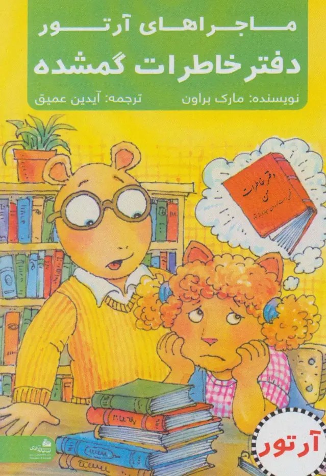 جلد کتاب دفتر خاطرات گمشده (ماجراهای آرتور)