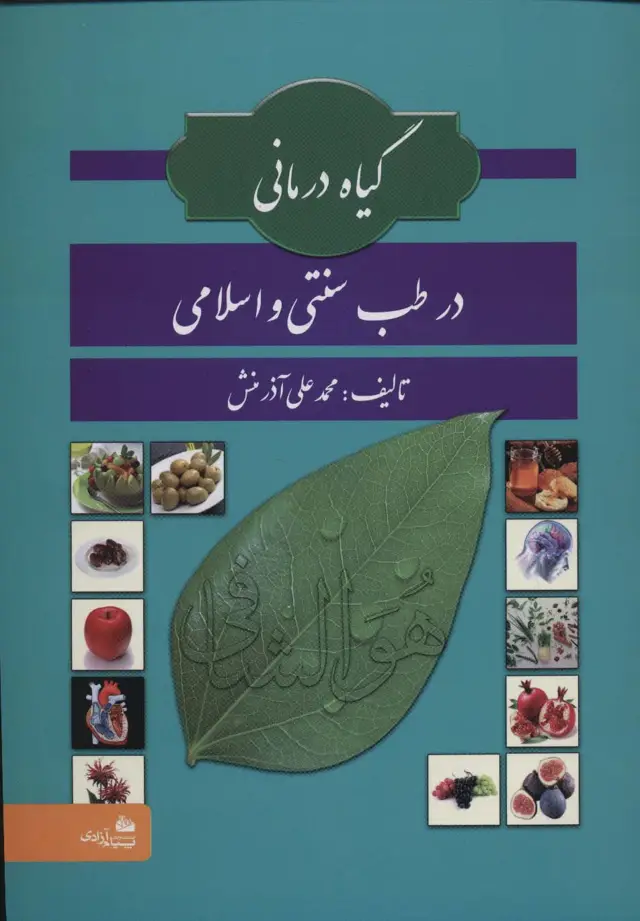 جلد کتاب گیاه درمانی در طب سنتی و اسلامی