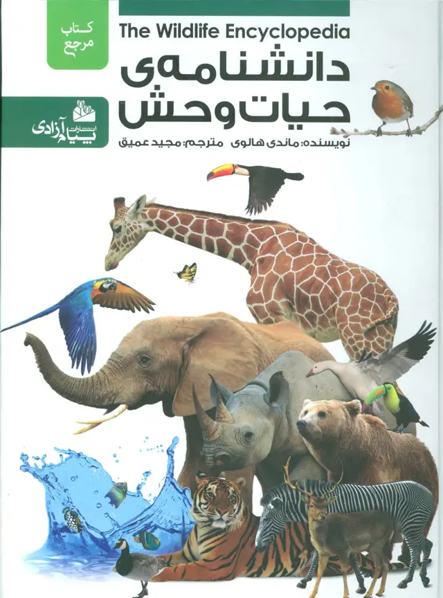 جلد کتاب دانشنامه ی حیات وحش
