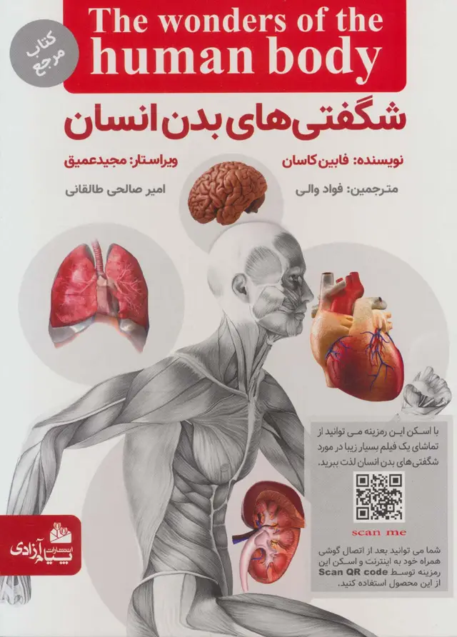 جلد کتاب شگفتی های بدن انسان