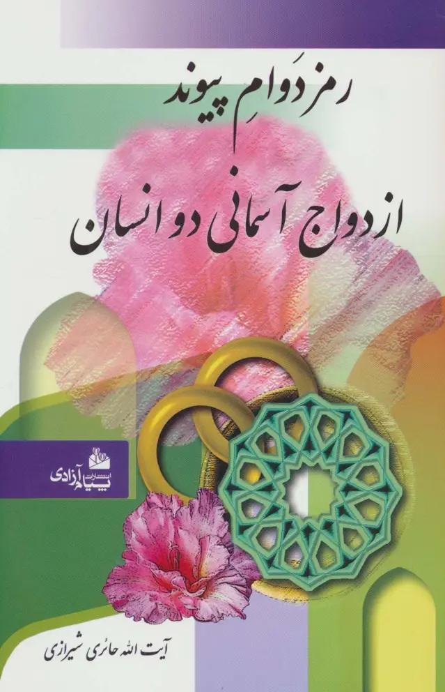 جلد کتاب رمز دوام پیوند ازدواج آسمانی دو انسان